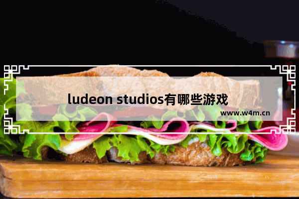 ludeon studios有哪些游戏 单机游戏推荐2016排行榜