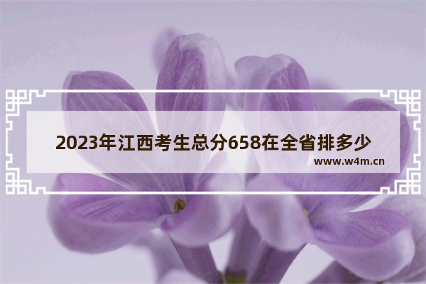 2023年江西考生总分658在全省排多少名次 江西省2023高考分数线