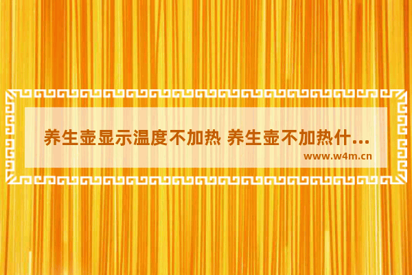 养生壶显示温度不加热 养生壶不加热什么原因