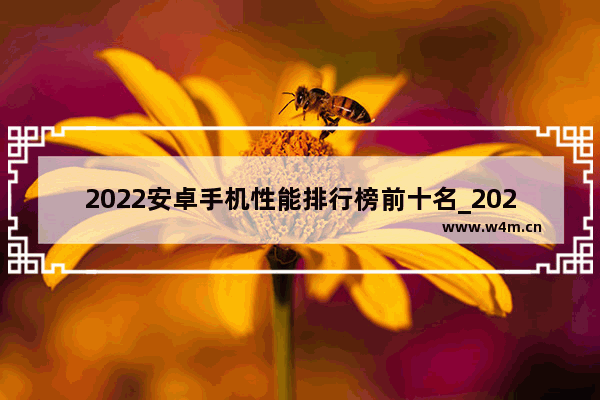 2022安卓手机性能排行榜前十名_2022安卓手机推荐性价比高