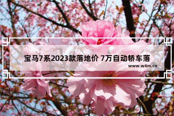 宝马7系2023款落地价 7万自动轿车落地新车推荐哪款车型