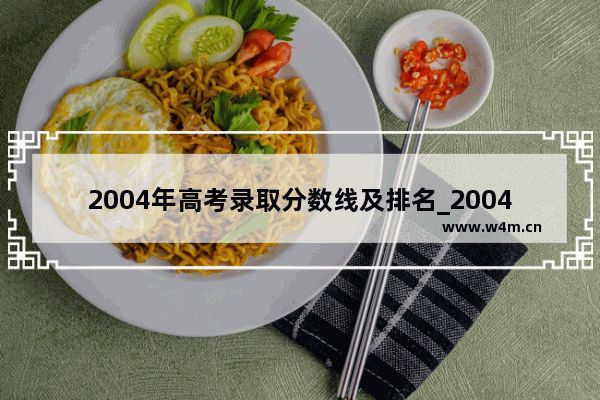 2004年高考录取分数线及排名_2004年贵州中考满分是多少