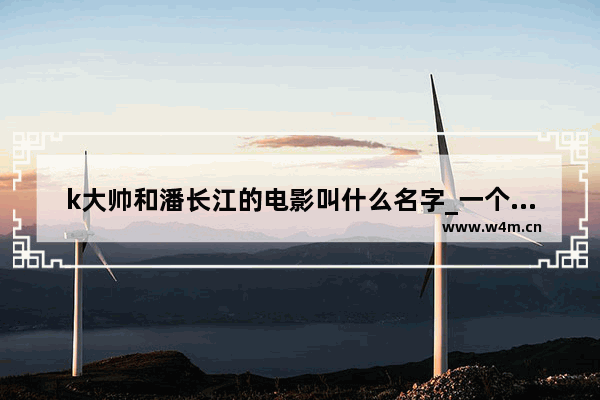 k大帅和潘长江的电影叫什么名字_一个喜剧电影 潘长江演的 头上长出驴耳朵的 不知道叫什么名字