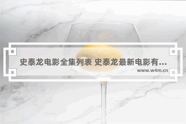 史泰龙电影全集列表 史泰龙最新电影有几部啊