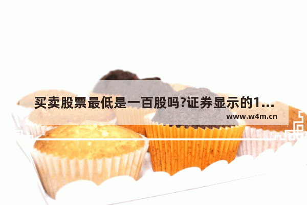 买卖股票最低是一百股吗?证券显示的1是不是100股 买股票最低价格有规定吗