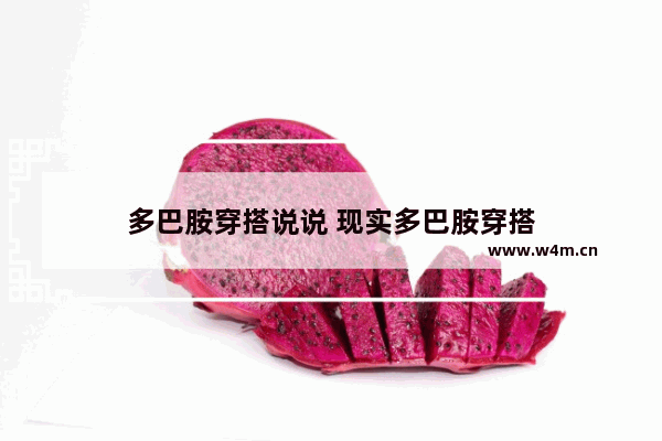 多巴胺穿搭说说 现实多巴胺穿搭