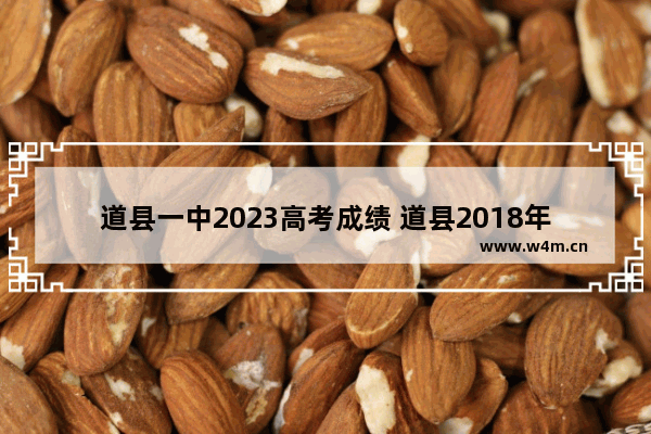 道县一中2023高考成绩 道县2018年高考分数线