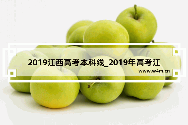 2019江西高考本科线_2019年高考江西一本分数线