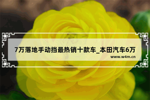 7万落地手动挡最热销十款车_本田汽车6万至7万新款