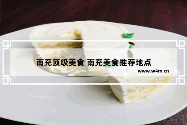 南充顶级美食 南充美食推荐地点