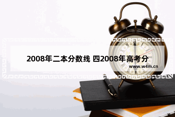 2008年二本分数线 四2008年高考分数线