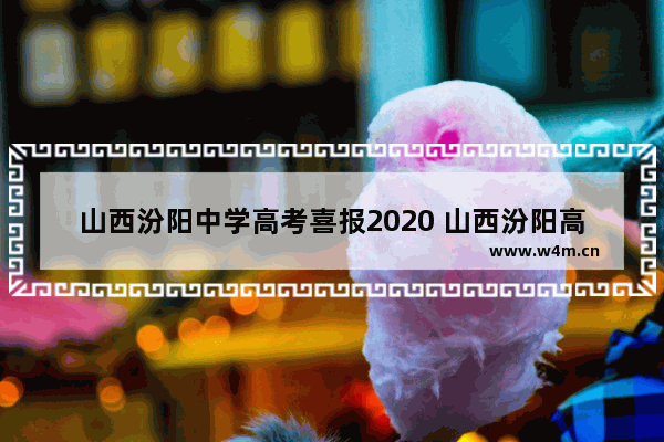 山西汾阳中学高考喜报2020 山西汾阳高考分数线公布