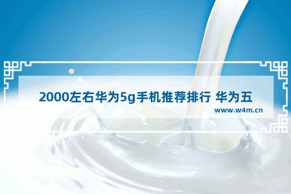 2000左右华为5g手机推荐排行 华为五千左右5g手机推荐