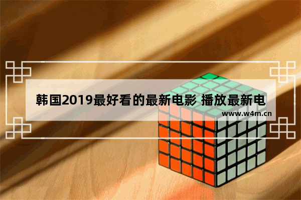 韩国2019最好看的最新电影 播放最新电影名