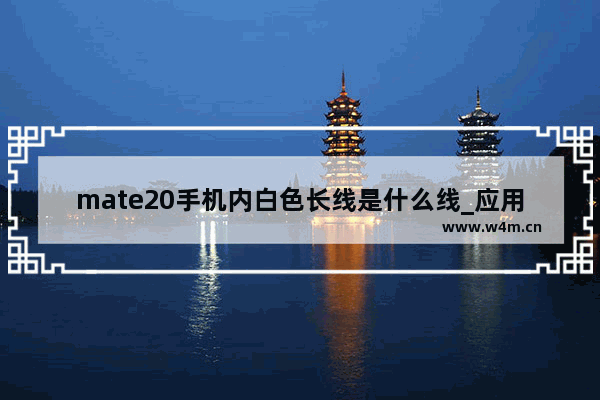 mate20手机内白色长线是什么线_应用锁的密码怎么变白