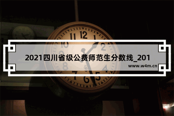 2021四川省级公费师范生分数线_2018年西昌学院录取线