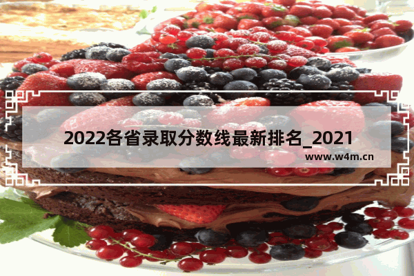 2022各省录取分数线最新排名_2021年高考最多的分数是多少