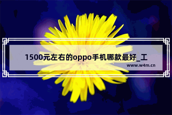 1500元左右的oppo手机哪款最好_工作手机推荐一千以内有哪些