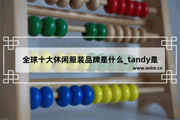 全球十大休闲服装品牌是什么_tandy是什么品牌