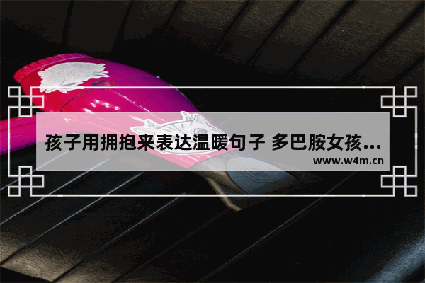 孩子用拥抱来表达温暖句子 多巴胺女孩穿搭亲子装