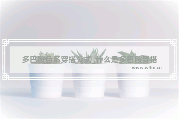 多巴胺色系穿搭公式_什么是多巴胺穿搭