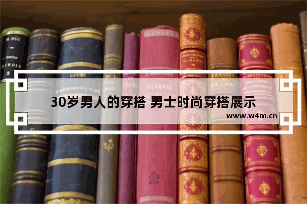 30岁男人的穿搭 男士时尚穿搭展示