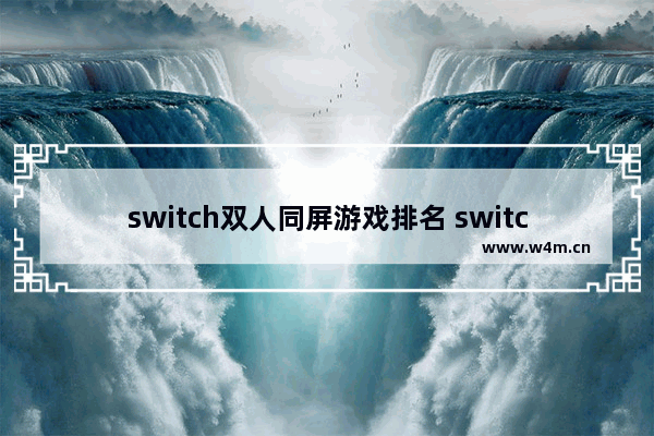 switch双人同屏游戏排名 switch最新双人游戏推荐