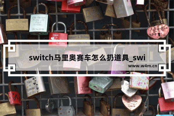 switch马里奥赛车怎么扔道具_switch马里奥赛车8按键说明