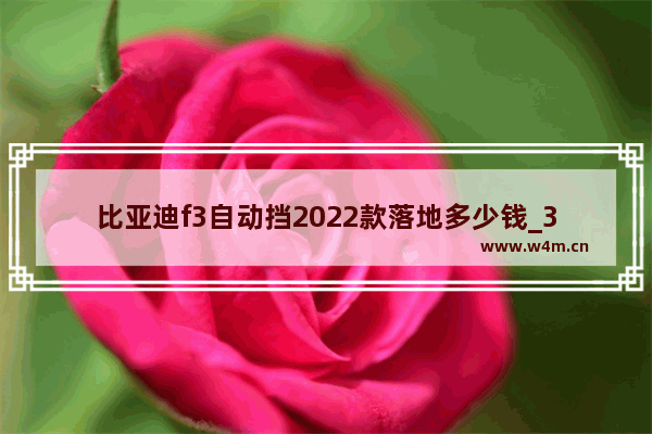 比亚迪f3自动挡2022款落地多少钱_3万新车推荐自动挡汽车型有哪些车呢