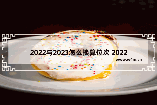 2022与2023怎么换算位次 2022年高考分数线位置