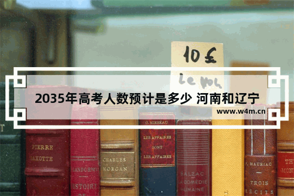 2035年高考人数预计是多少 河南和辽宁高考分数线预测