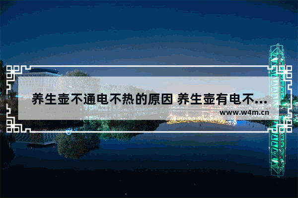 养生壶不通电不热的原因 养生壶有电不热什么原因