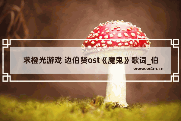 求橙光游戏 边伯贤ost《魔鬼》歌词_伯贤橙光游戏推荐免费