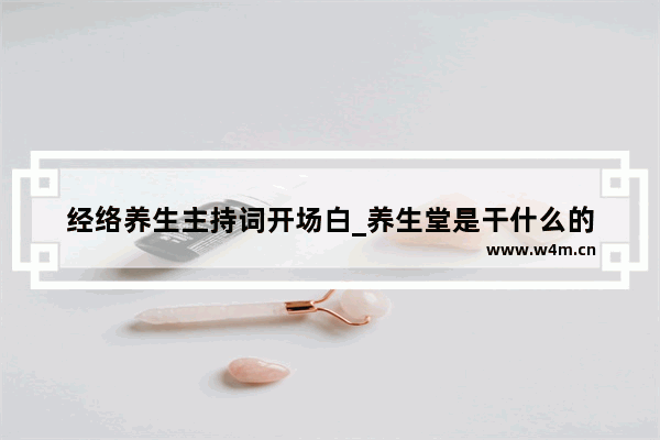 经络养生主持词开场白_养生堂是干什么的