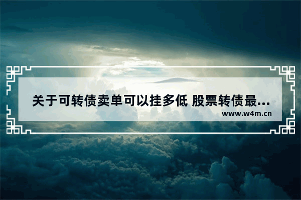 关于可转债卖单可以挂多低 股票转债最低可以买多少股