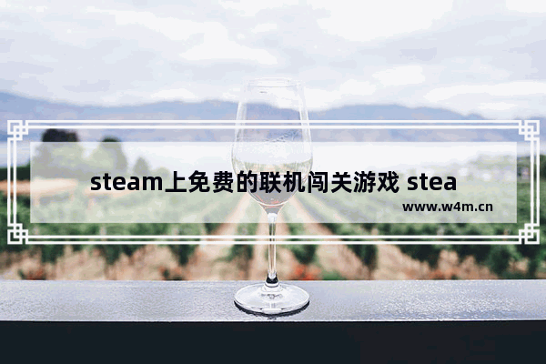 steam上免费的联机闯关游戏 steam游戏推荐免费游戏闯关