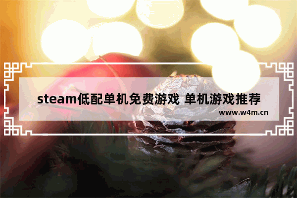 steam低配单机免费游戏 单机游戏推荐pc配置不高免费的游戏