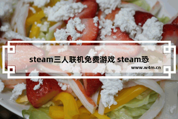 steam三人联机免费游戏 steam恐怖联机游戏推荐免费游戏