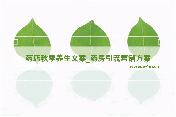 药店秋季养生文案_药房引流营销方案