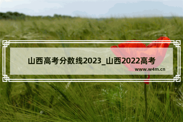 山西高考分数线2023_山西2022高考录院校分数