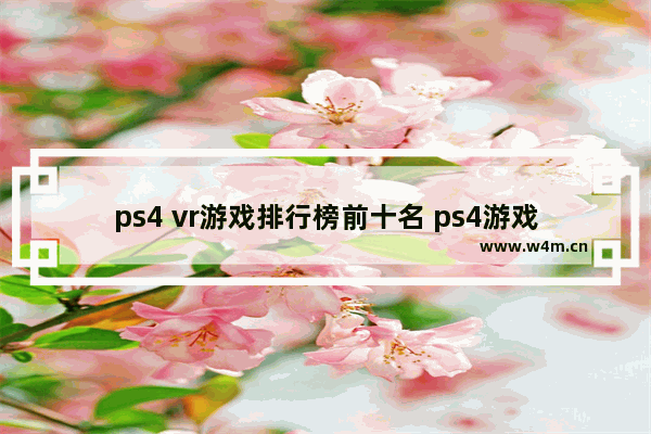 ps4 vr游戏排行榜前十名 ps4游戏推荐排行2017