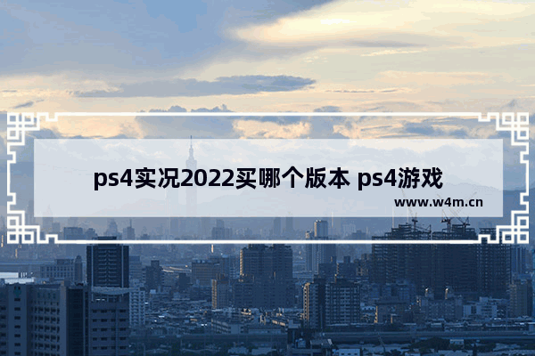 ps4实况2022买哪个版本 ps4游戏推荐排行2022