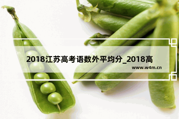 2018江苏高考语数外平均分_2018高考英语平均分多少啊