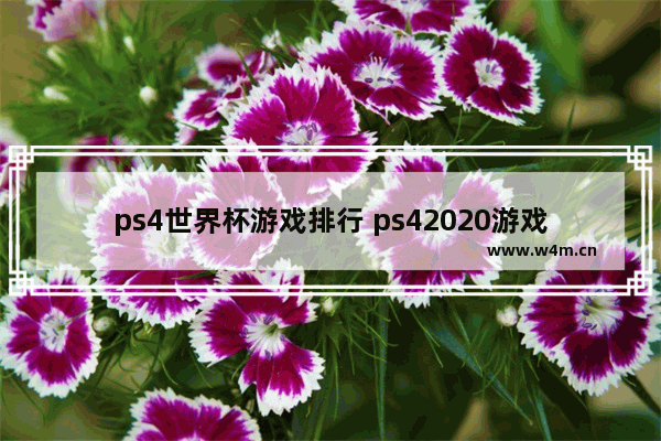 ps4世界杯游戏排行 ps42020游戏推荐排行榜