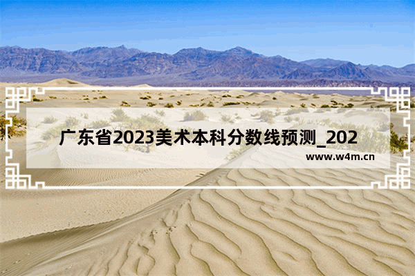 广东省2023美术本科分数线预测_2021年广东省高优线和本科线