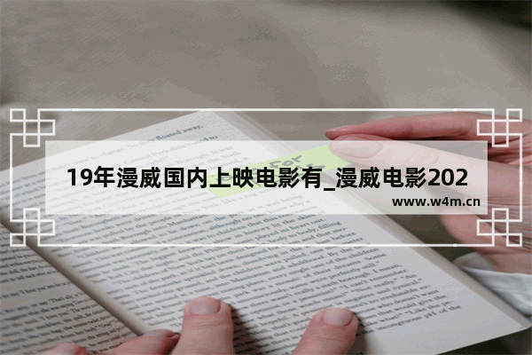 19年漫威国内上映电影有_漫威电影2021国内上映计划