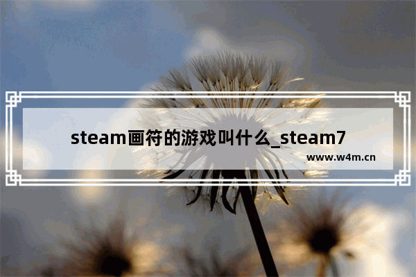 steam画符的游戏叫什么_steam75元必玩的游戏