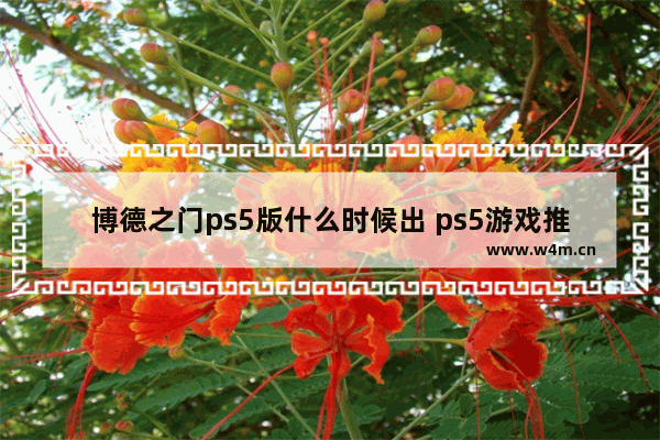 博德之门ps5版什么时候出 ps5游戏推荐排行2022大作