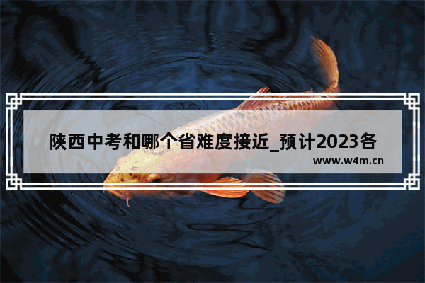 陕西中考和哪个省难度接近_预计2023各省高考人数排名