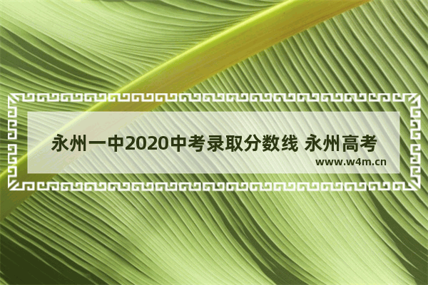 永州一中2020中考录取分数线 永州高考分数线高嘛现在